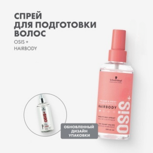 Osis hairbody спрей для укладки волос с ухаживающими компонентами 200мл